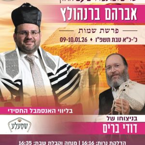 שרים ומתפללים