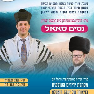 שבת שירה וזמרה