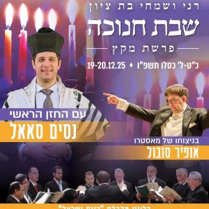שבת חנוכה