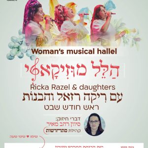 הלל מוזיקלי