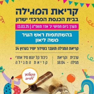 קריאת המגילה