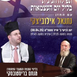 תפילה חגיגית בליל יום העצמאות תשפ"ד