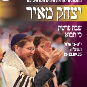 מתכוננים לקראת הימים הנוראים