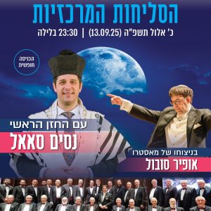 הסליחות המרכזיות