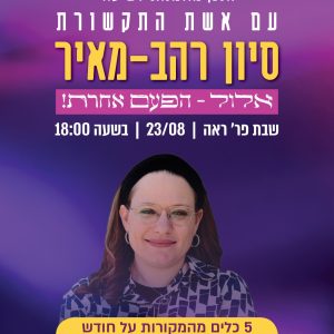 אלול - הפעם אחרת