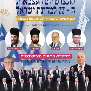קונצרט יום העצמאות ה-77 למדינת ישראל