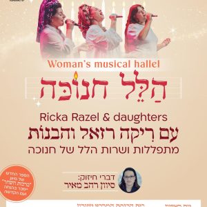 הלל חנוכה