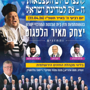 תפילה חגיגית בליל יום העצמאות