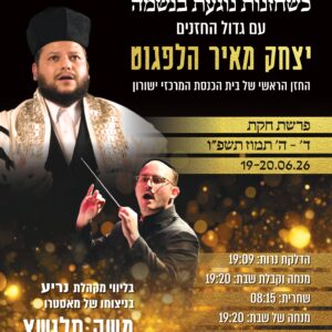 תפילות מרוממות עם יצחק מאיר הלפגוט ומקהלת נריע בניצוחו של משה סלושץ