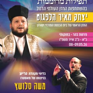 תפילות מרוממות בפרשת בהר בחוקותי - הכניסה חופשית