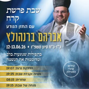 שבת פרשת קרח