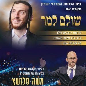 שבת נצבים וילך עם החזן זמר שולם למר
