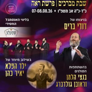 Parashat Re'eh