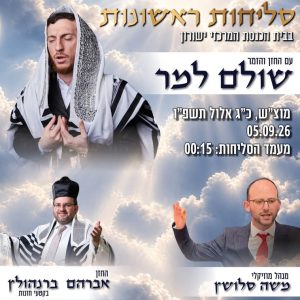 סליחות עם שולם למר
