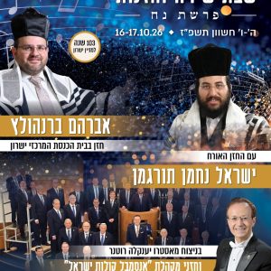 שבת שירה וחזנות